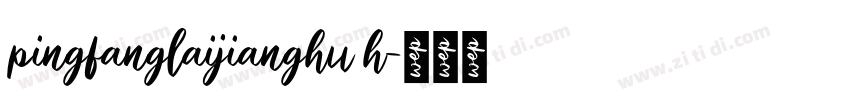 pingfanglaijianghu h字体转换